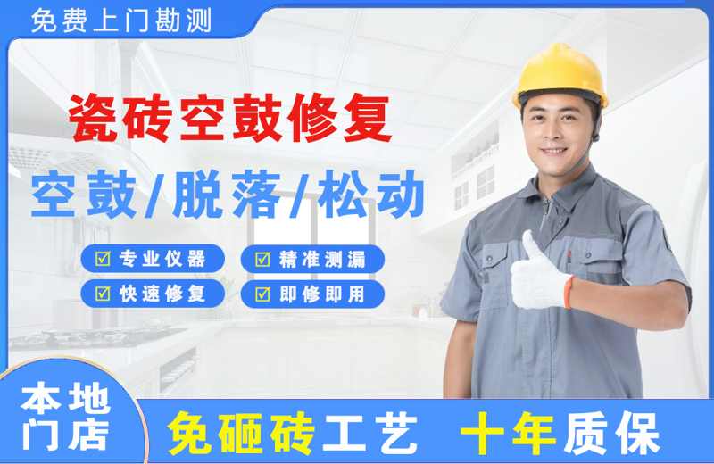 雁江瓷砖空鼓修复
